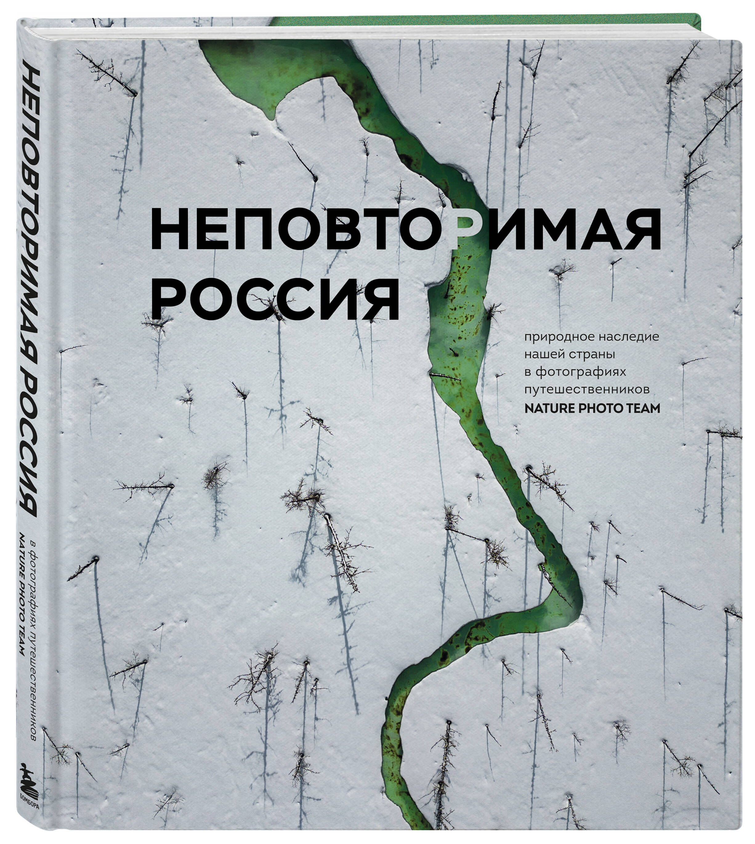 Книга БОМБОРА Неповторимая Россия. Природное наследие нашей страны в фотографиях - фото 5
