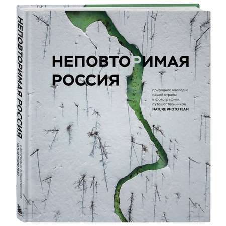 Книга БОМБОРА Неповторимая Россия. Природное наследие нашей страны в фотографиях