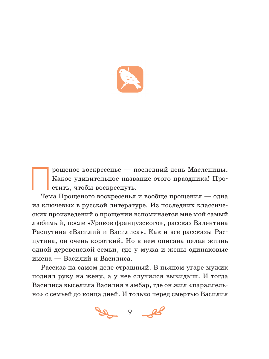 Книга Эксмо От сердца к сердцу Рассказы о значении прощения - фото 11