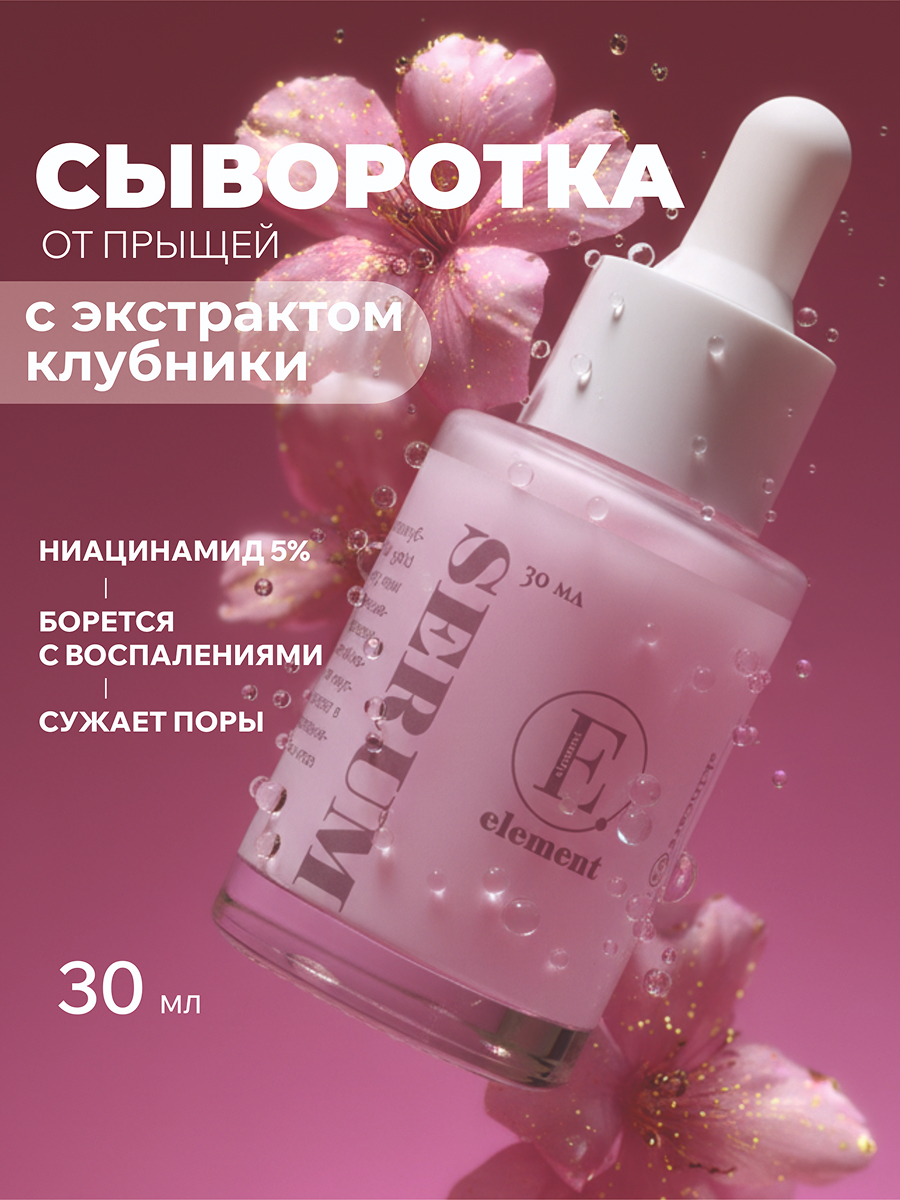 Сыворотка ELEMENT с экстрактом клубники 30 мл - фото 1