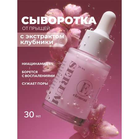 Сыворотка ELEMENT с экстрактом клубники 30 мл