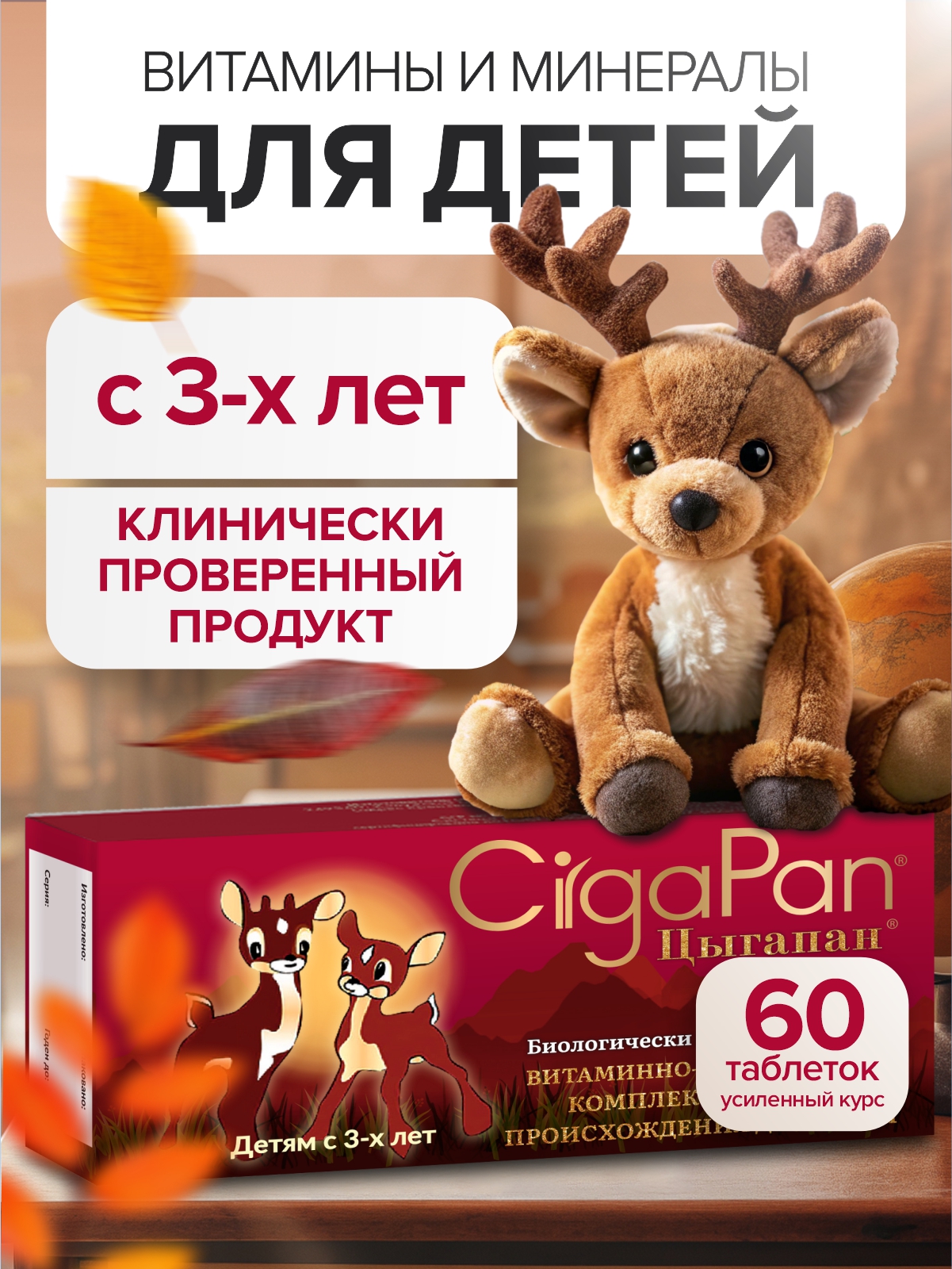 Детские витамины Цыгапан CigaPan Цыгапан мультивитамины для детей комплекс, 60 таблеток - фото 1
