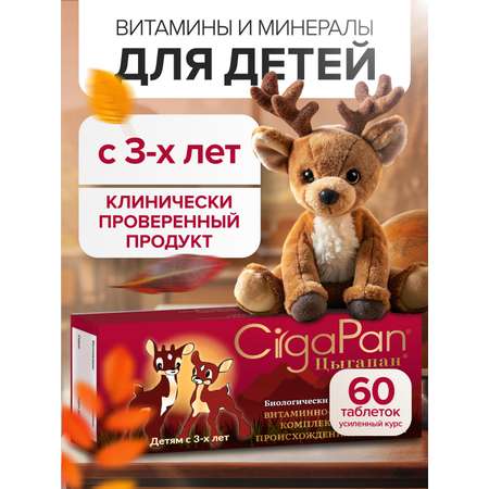 Детские витамины Цыгапан CigaPan Цыгапан мультивитамины для детей комплекс, 60 таблеток