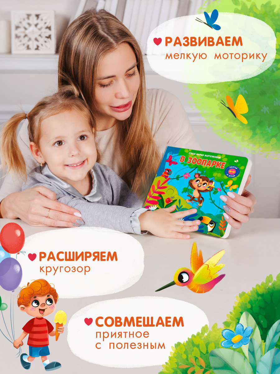 Стихи Двигай и играй В зоопарке Омега-Пресс Для малышей - фото 3