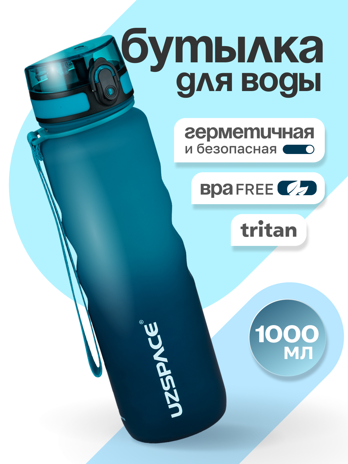 Бутылка UZSPACE 1000 мл - фото 1