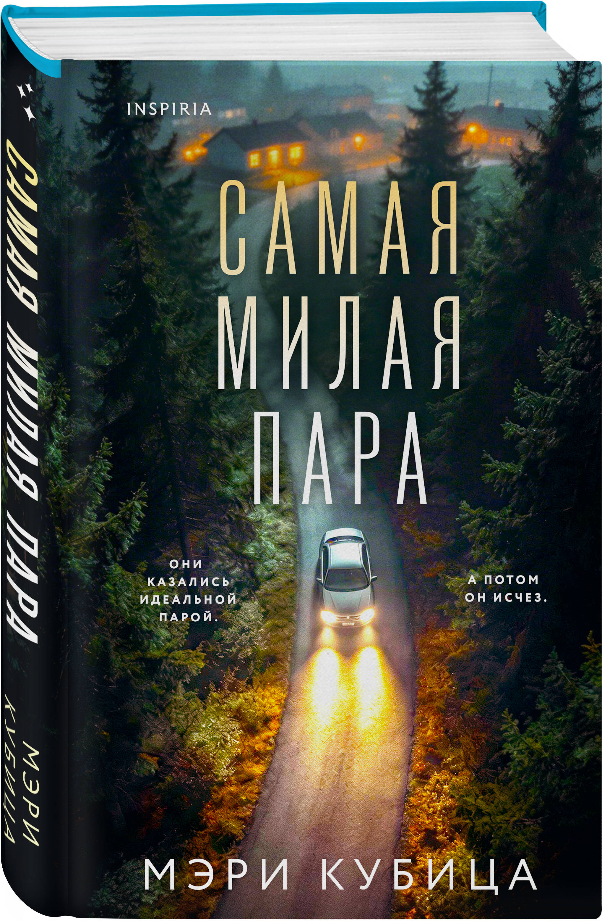Книга Эксмо Самая милая пара - фото 1