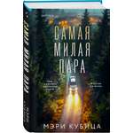 Книга Эксмо Самая милая пара