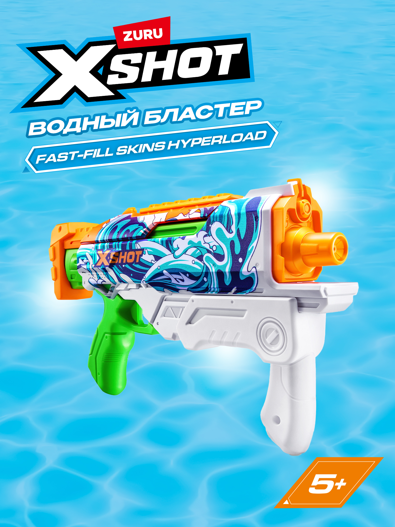 Изображение товара Водный бластер Zuru XSHOT Skins Hyperload для активных игр на свежем воздухе
