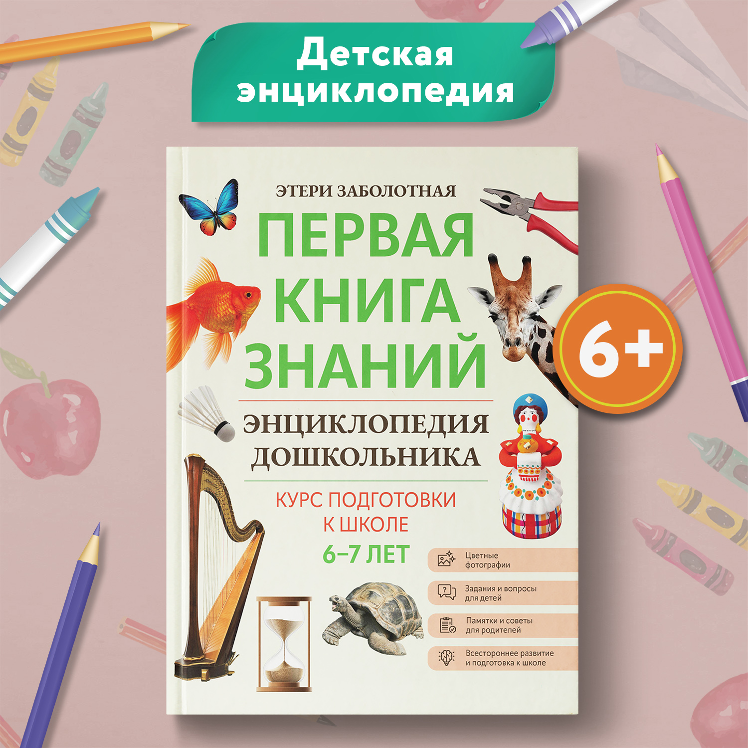 Книга Феникс Первая книга знаний Энциклопедия дошкольника 6-7 лет - фото 1