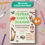 Книга Феникс Первая книга знаний Энциклопедия дошкольника 6-7 лет