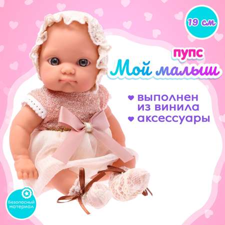 Кукла пупс Sima-Land Кроха