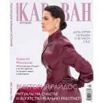 Журнал . Коллекция Караван Историй