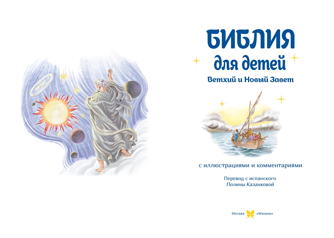 Книга Махаон Библия для детей Ветхий и Новый Завет с иллюстрациями и комментариями - фото 8