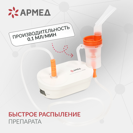 ИНГАЛЯТОР 405B Армед Ингалятор-небулайзер ''Armed'', 405B