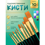 Кисть AXLER 10 шт. (синтетика)