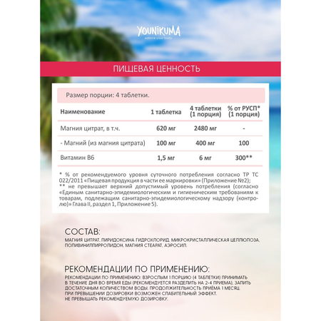Комплексная пищевая добавка YOUNIKUMA Магний В6 240 таблеток