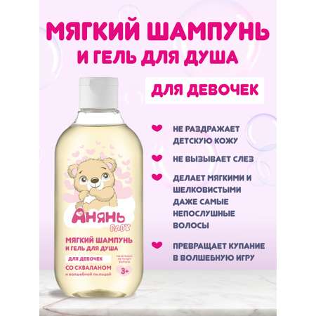 Шампунь Анянь baby 2в1 Нежный уход для принцесс!