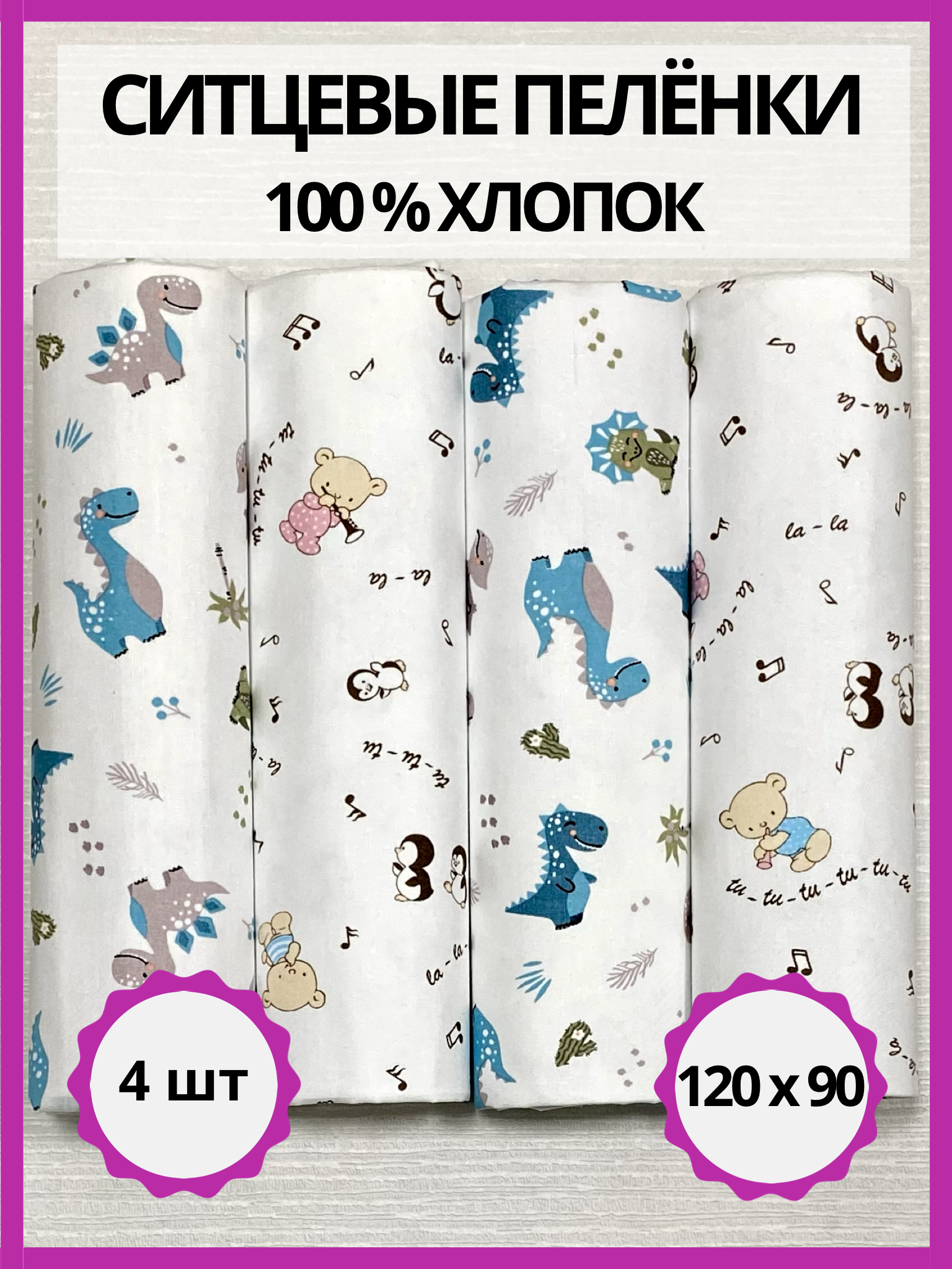 Пелёнка Делоникс ситец 90х120 см - фото 1