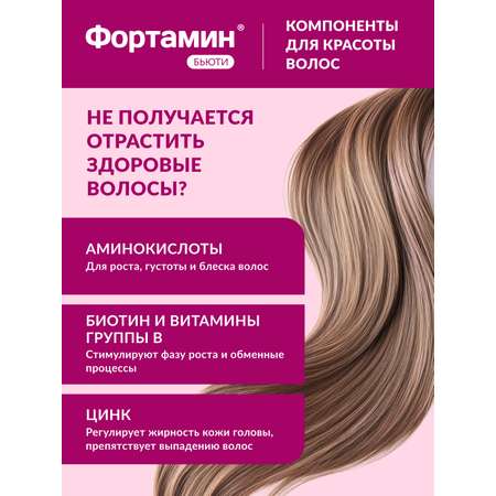 ФОРТАМИН бьюти Фортамин Биологически активная добавка к пище