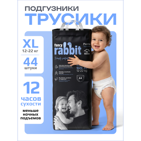 Трусики Fancy Rabbit for home XL 44 шт.