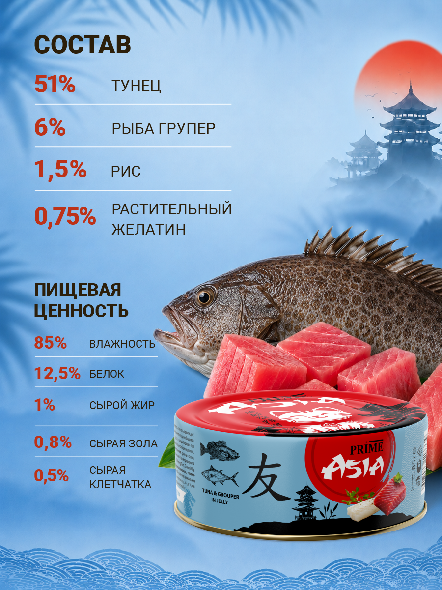 Корм для кошек влажный Prime ASIA Тунец с рыбой групер в желе жб 85г 12 шт. - фото 6