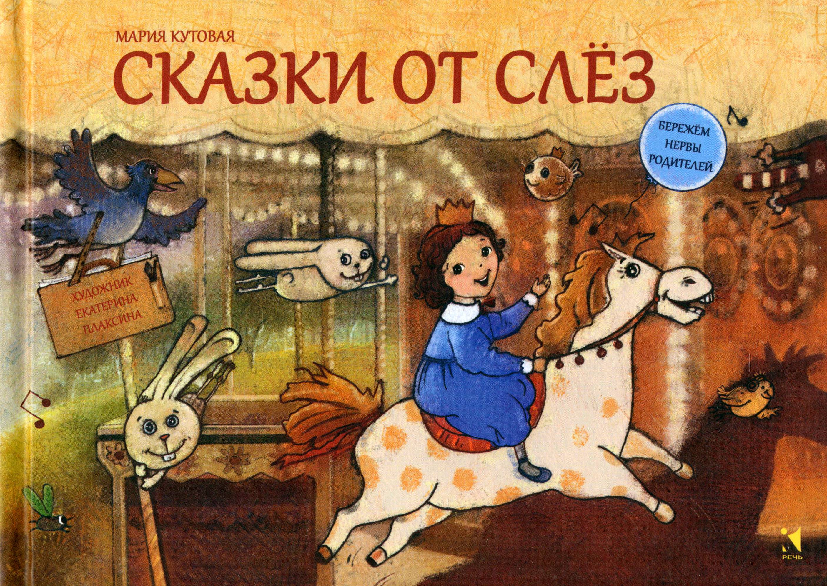 Книга Издательство Речь Сказки от слез - фото 1