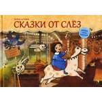 Книга Издательство Речь Сказки от слез
