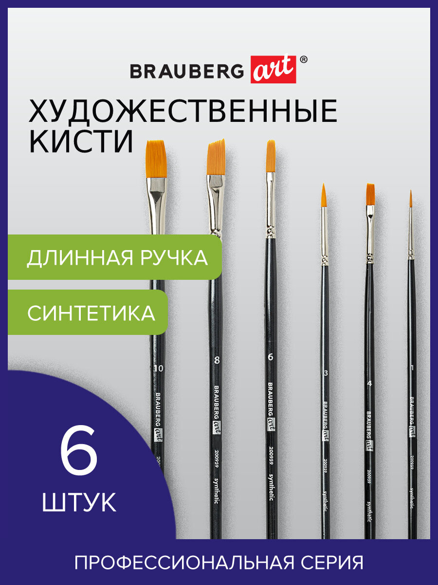 Кисть Brauberg 6 шт. (синтетика) - фото 1