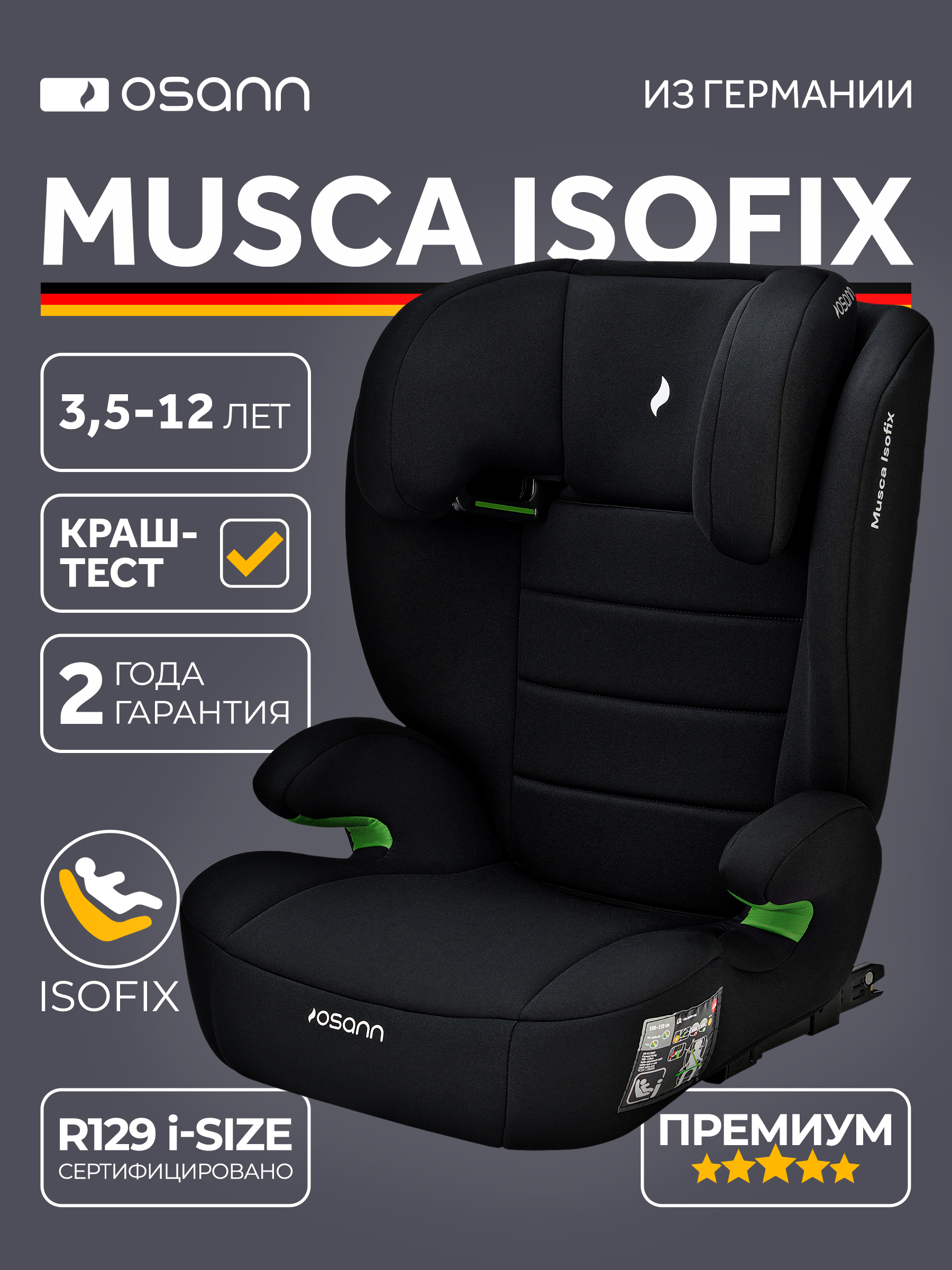 Автокресло Osann Musca Isofix Isofix 2/3 (15-36 кг) черный - фото 1