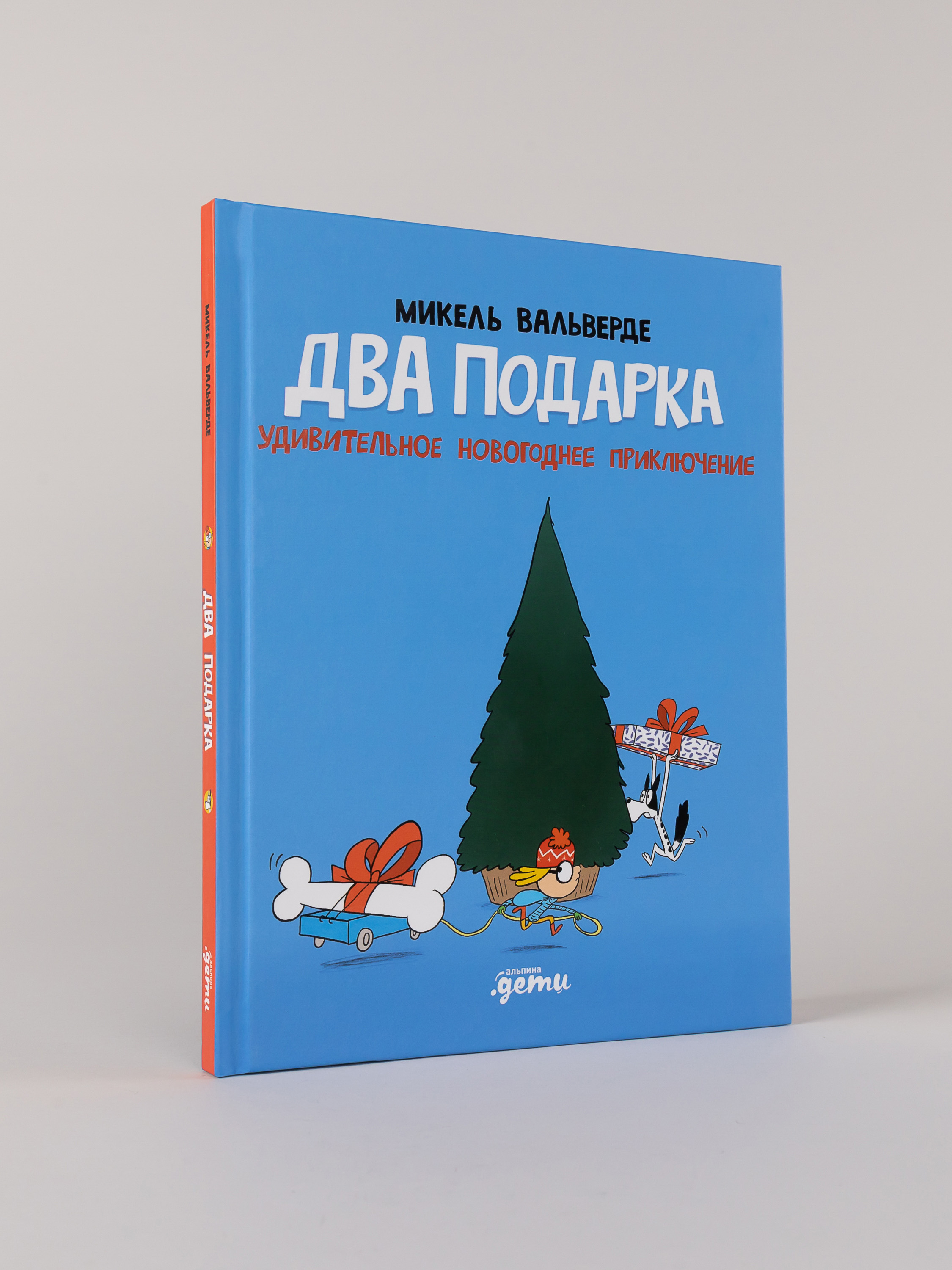 Книга Альпина. Дети Два подарка. Удивительное новогоднее приключение - фото 6