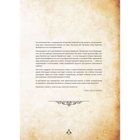 Книга БОМБОРА Assassins Creed Кулинарный кодекс Рецепты Братства Ассасинов