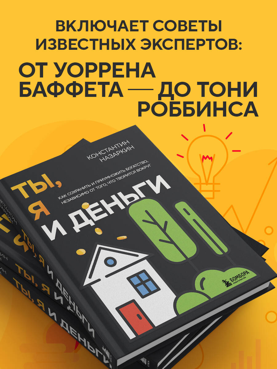 Книга БОМБОРА Ты, я и деньги. Как сохранить и приумножить богатство - фото 4