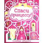 Книга Лабиринт Лабиринты Спаси принцессу