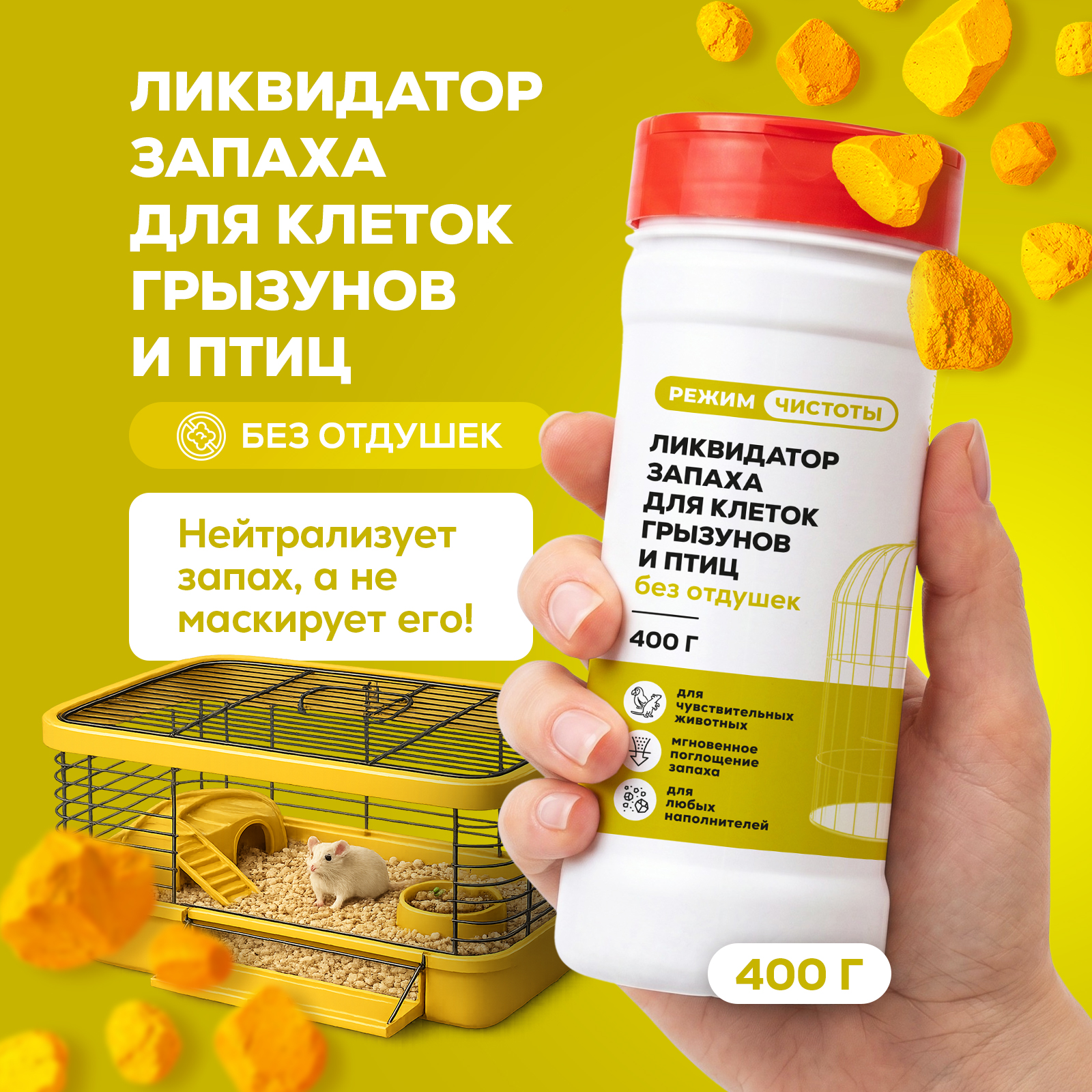 Дезинфектор Режим Чистоты 400 г для домов с животными - фото 1