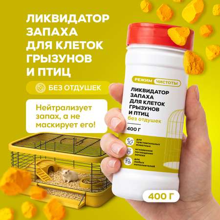 Дезинфектор Режим Чистоты 400 г для домов с животными