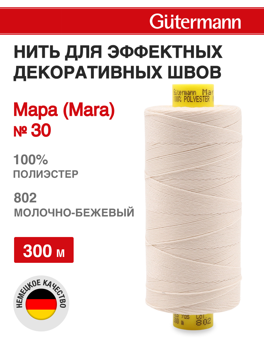 Нитки для шитья и декоративных швов Mara Guttermann 300м цвет 802 - фото 1
