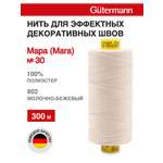Нитки для шитья и декоративных швов Mara Guttermann 300м цвет 802