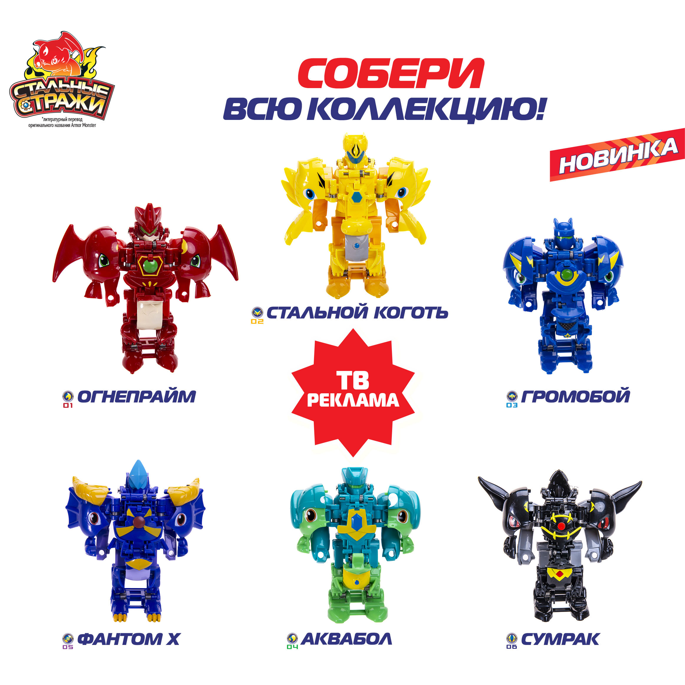 Фигурка Стальные стражи с бронёй - Стальной коготь - фото 5