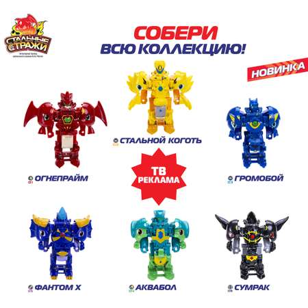 Фигурка Стальные стражи с бронёй - Стальной коготь