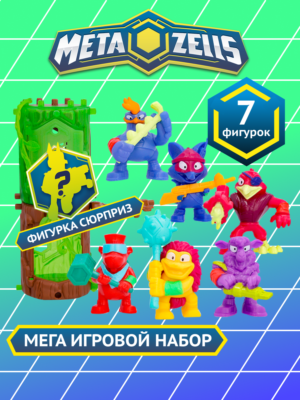 Игровой набор METAZELLS - фото 1