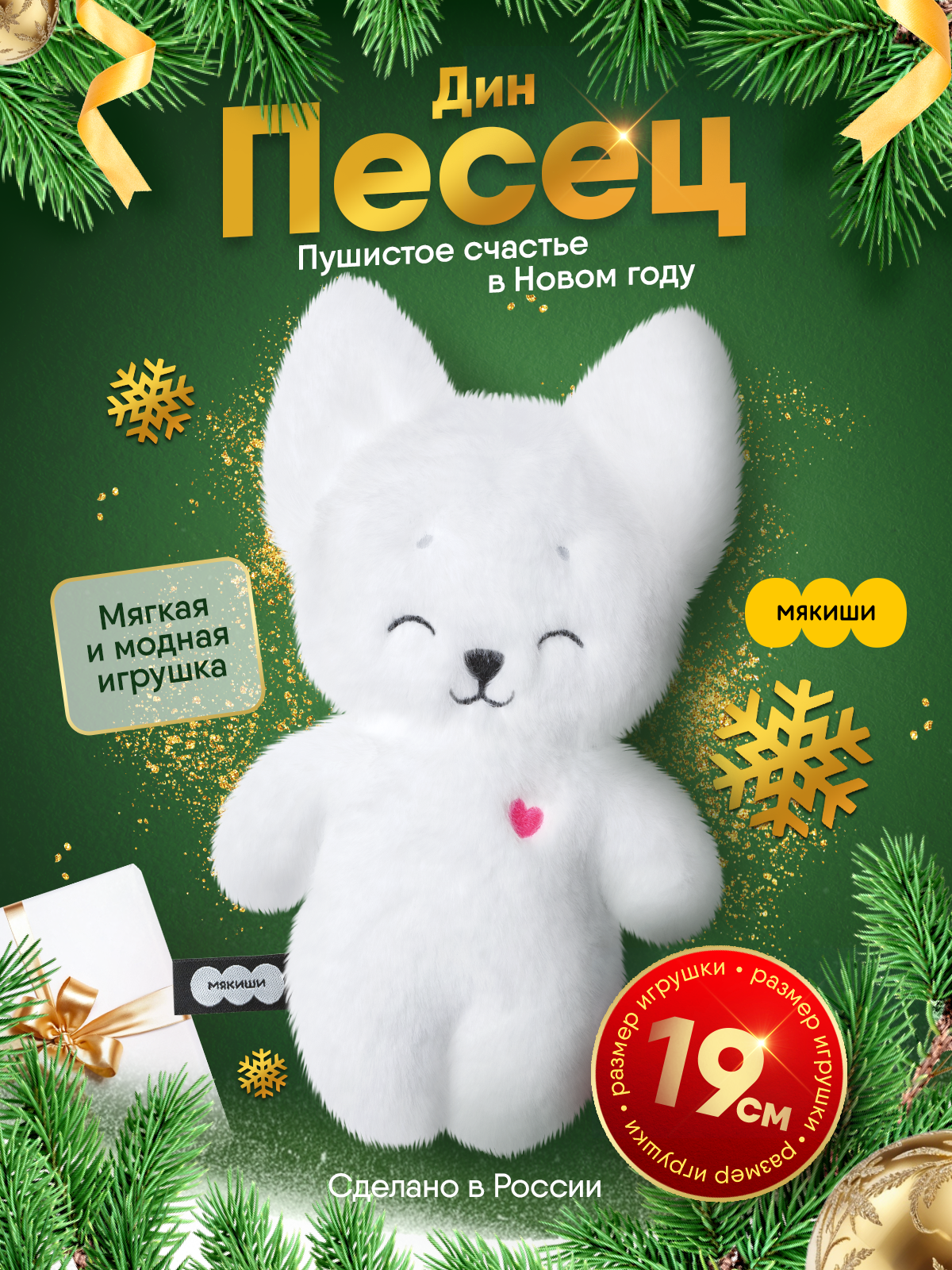 Мягкая игрушка Мякиши Песец Дин 19 см - фото 20