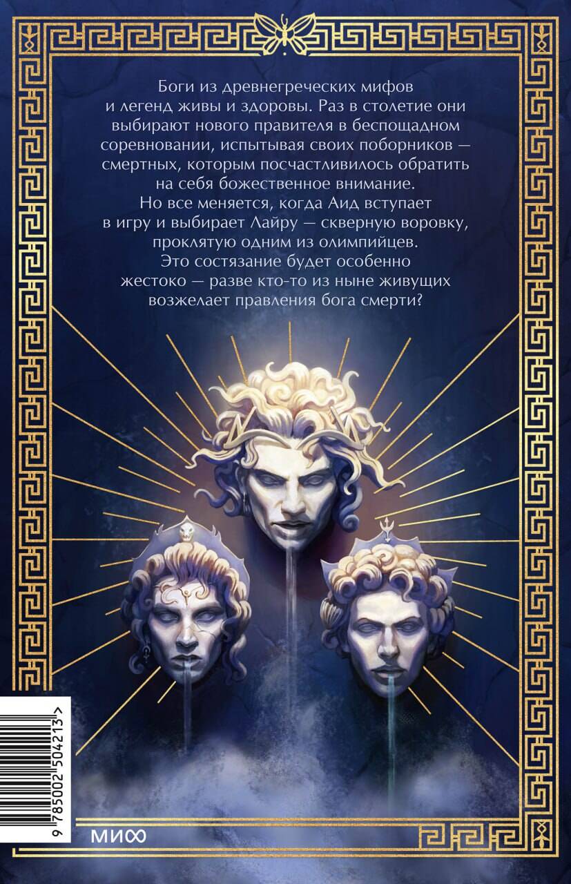 Книга МИФ Игры, в которые играют боги - фото 6