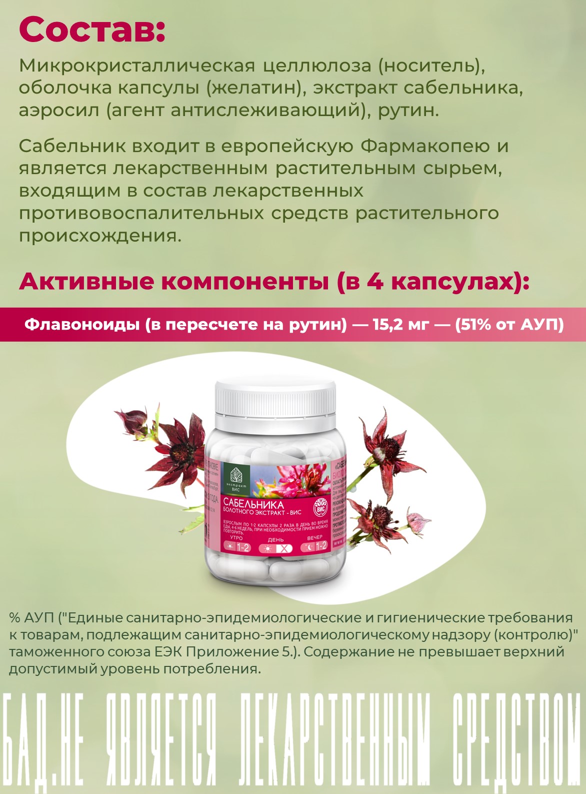 БАД Экстракт-ВИС Сабельника болотного капсулы №30 - фото 3