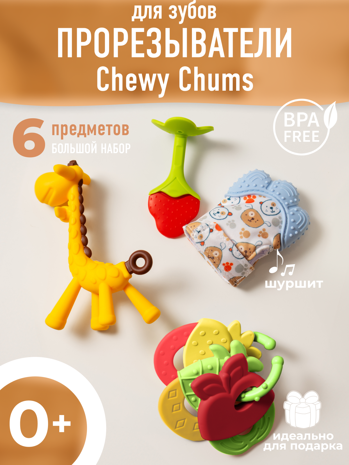 Набор Mamagoods Chewy Chums - фото 8