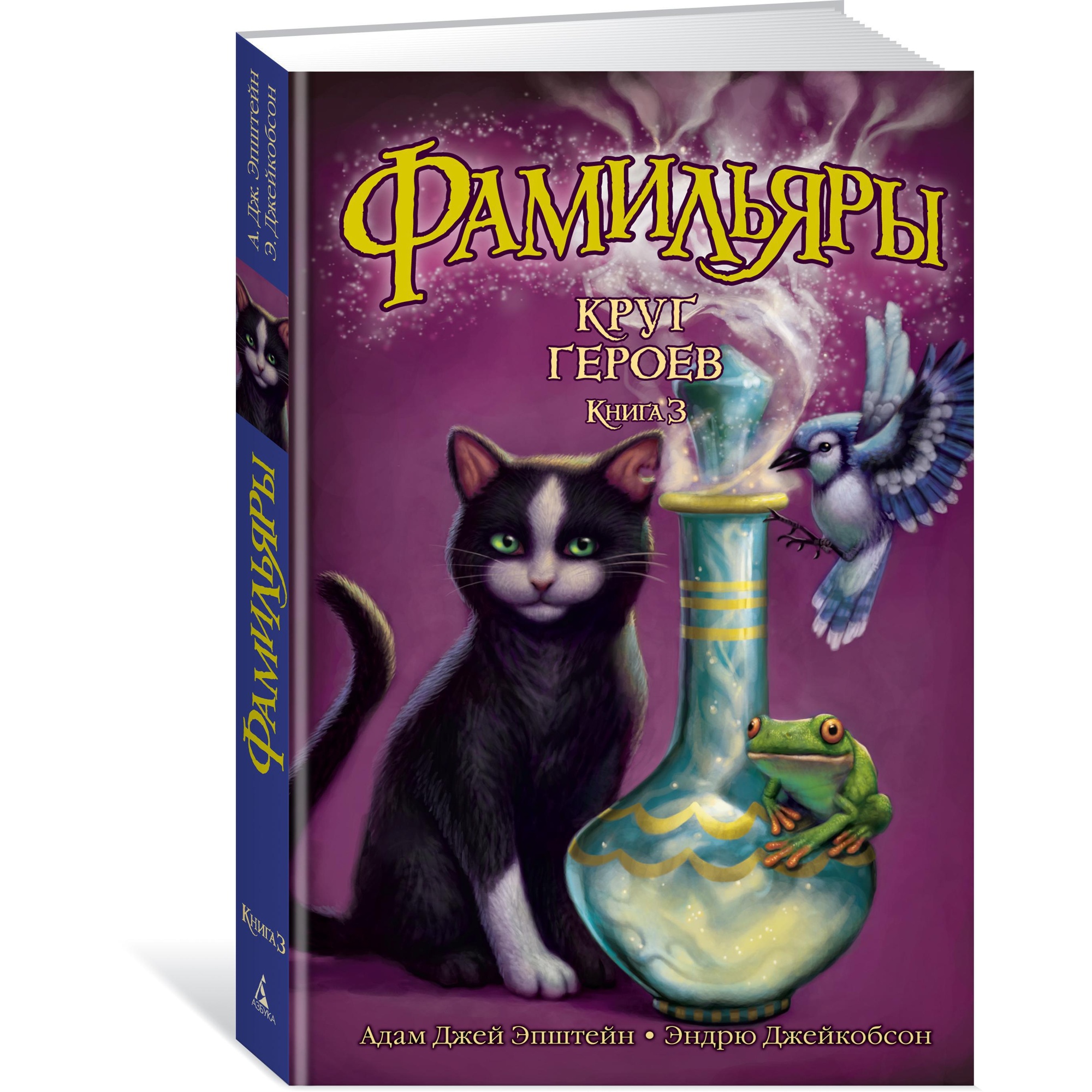 Книга АЗБУКА Фамильяры. Книга 3. Круг Героев - фото 2