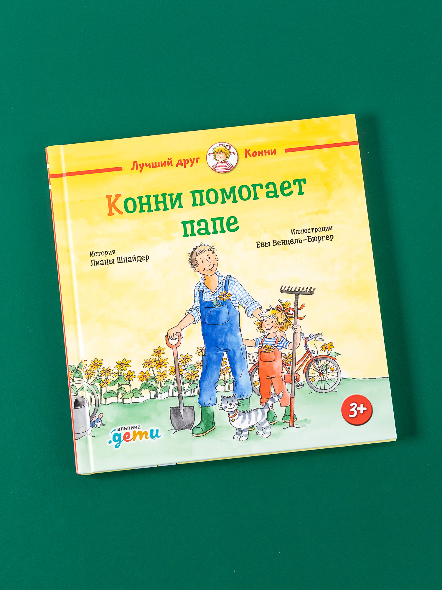 Книга Альпина. Дети Конни помогает папе - фото 1