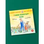 Книга Альпина. Дети Конни помогает папе