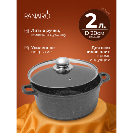 Кастрюля 2 литра Panairo Лордом