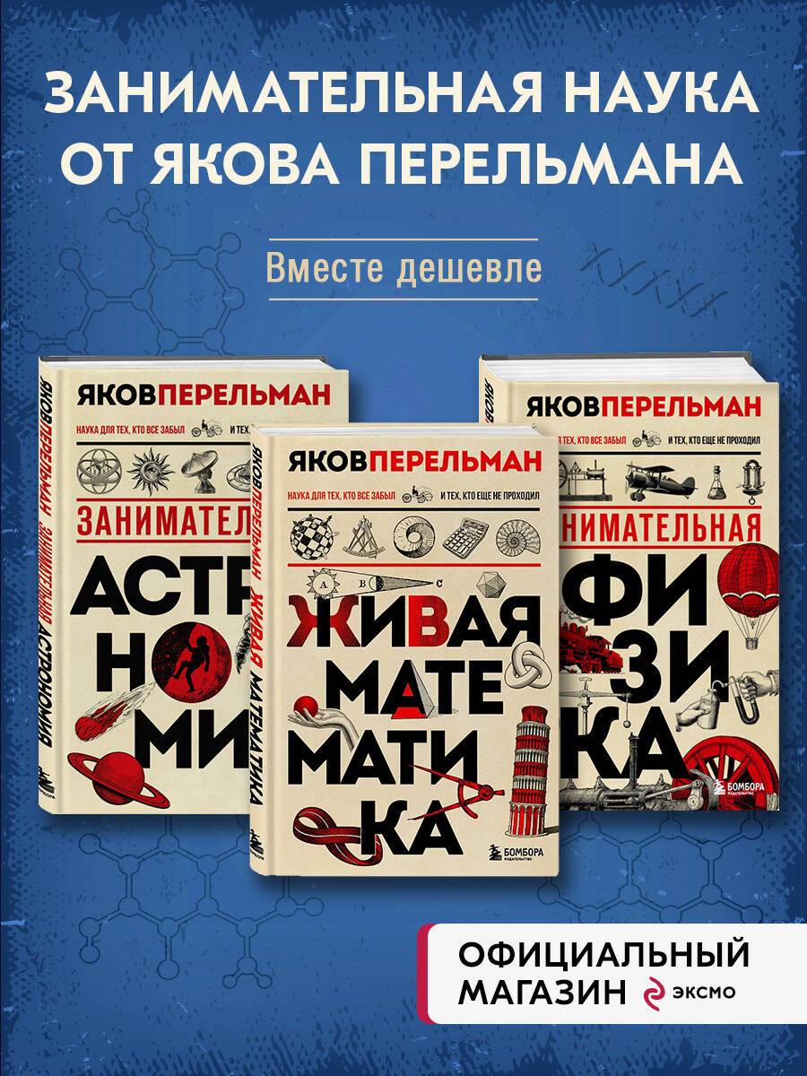Комплект БОМБОРА Веселая наука с Яковом Перельманом - фото 1