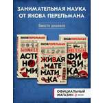 Комплект БОМБОРА Веселая наука с Яковом Перельманом